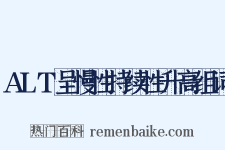 ALT呈慢性持续性升高组词是什么意思的图片